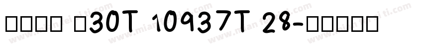 设备安装 ≤30T 10937T 28字体转换